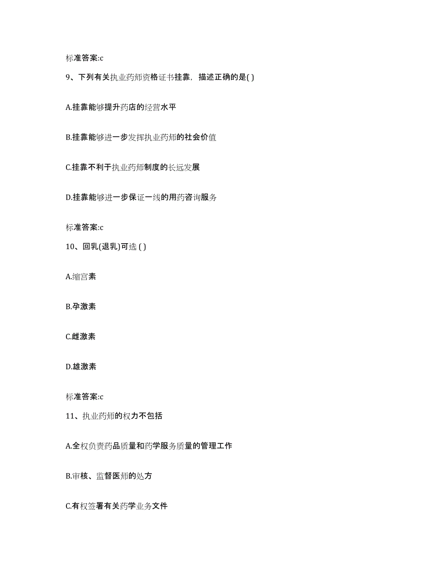 2023-2024年度四川省阿坝藏族羌族自治州马尔康县执业药师继续教育考试试题及答案_第4页