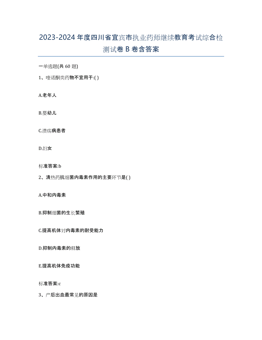 2023-2024年度四川省宜宾市执业药师继续教育考试综合检测试卷B卷含答案_第1页