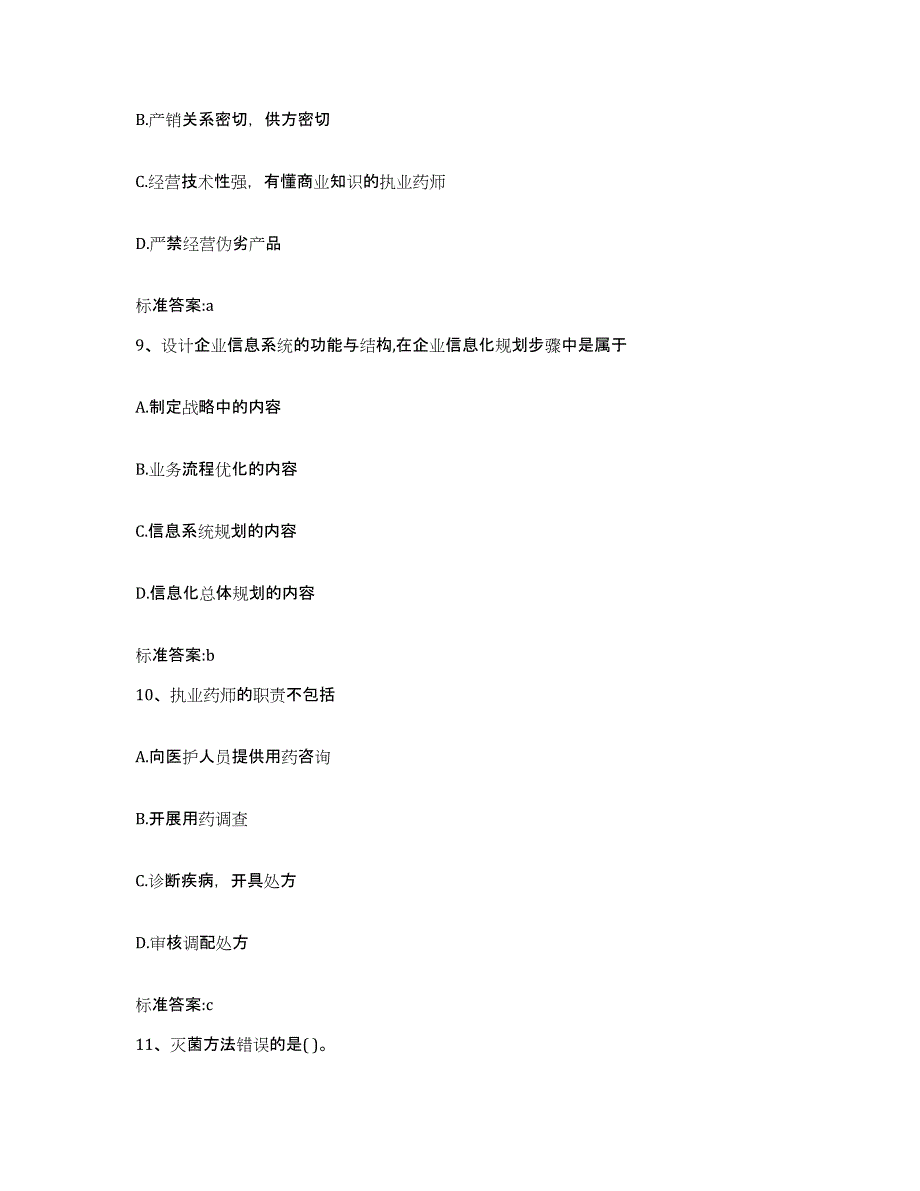 2023-2024年度四川省宜宾市执业药师继续教育考试综合检测试卷B卷含答案_第4页