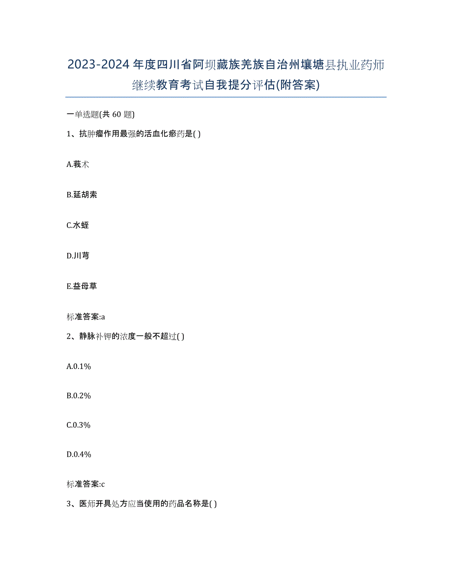 2023-2024年度四川省阿坝藏族羌族自治州壤塘县执业药师继续教育考试自我提分评估(附答案)_第1页