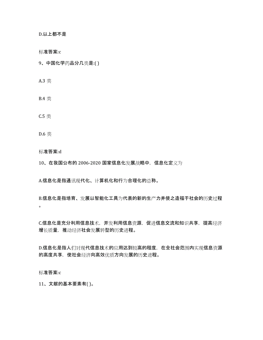 2023-2024年度四川省成都市龙泉驿区执业药师继续教育考试题库与答案_第4页