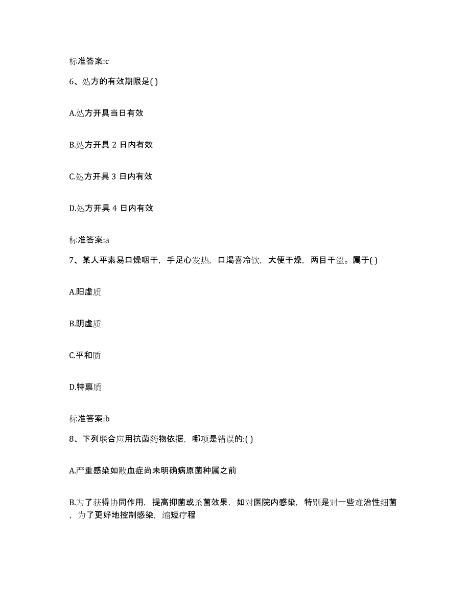 2023-2024年度四川省宜宾市高县执业药师继续教育考试通关题库(附带答案)_第3页