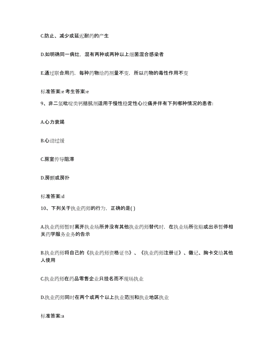 2023-2024年度四川省宜宾市高县执业药师继续教育考试通关题库(附带答案)_第4页