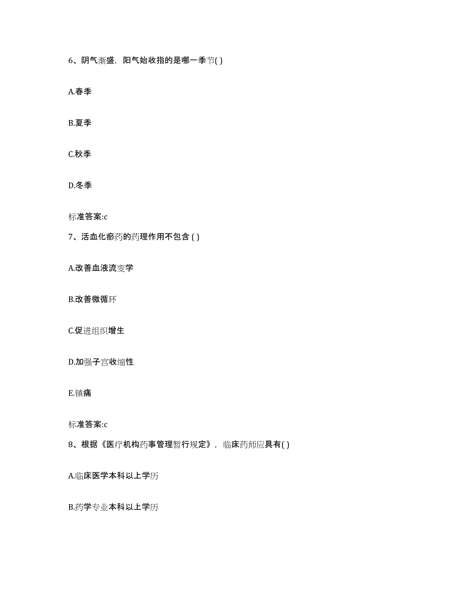 2023-2024年度四川省攀枝花市执业药师继续教育考试模拟试题（含答案）_第3页