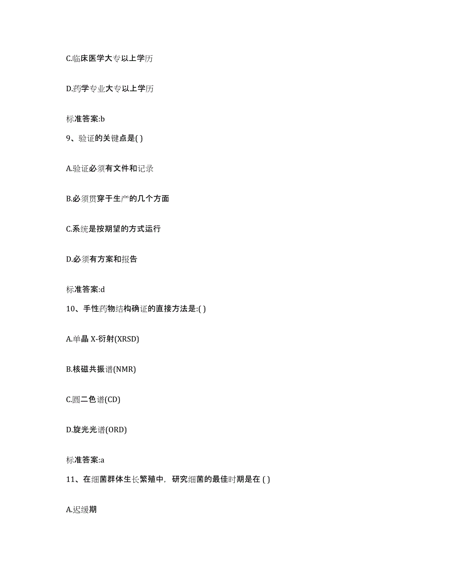 2023-2024年度四川省攀枝花市执业药师继续教育考试模拟试题（含答案）_第4页