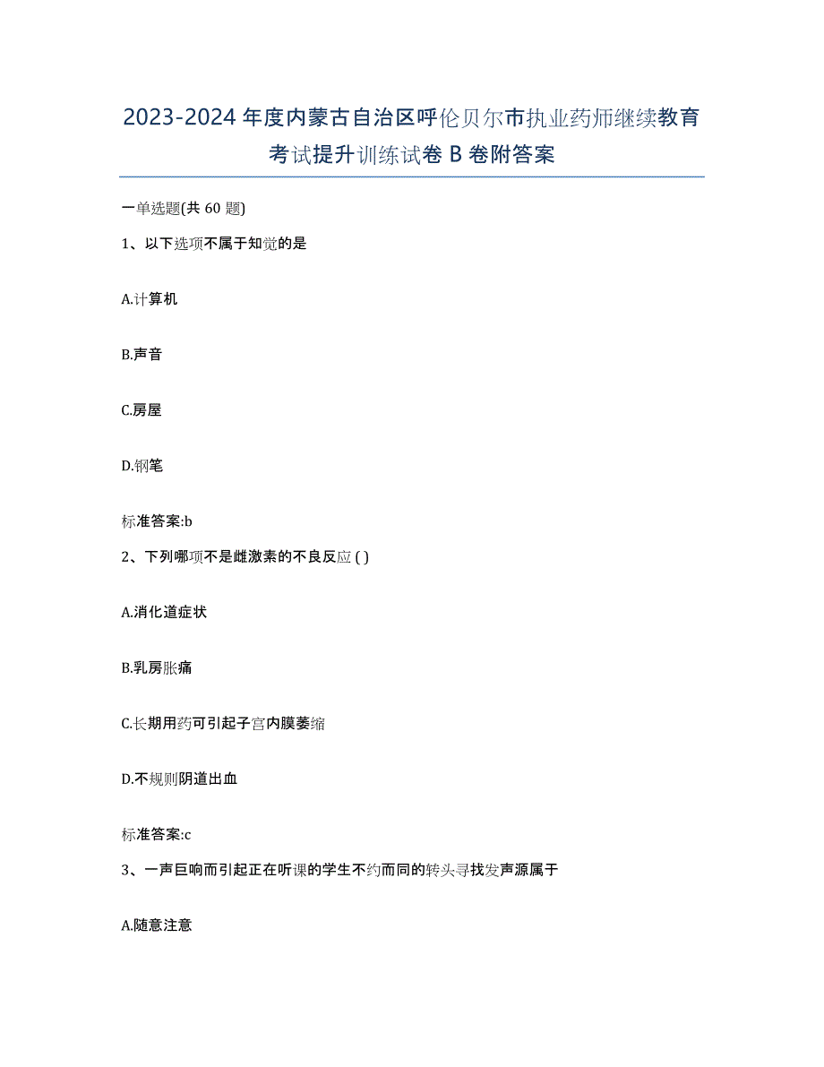 2023-2024年度内蒙古自治区呼伦贝尔市执业药师继续教育考试提升训练试卷B卷附答案_第1页