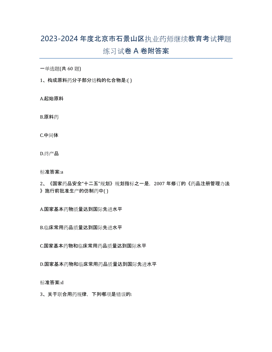 2023-2024年度北京市石景山区执业药师继续教育考试押题练习试卷A卷附答案_第1页