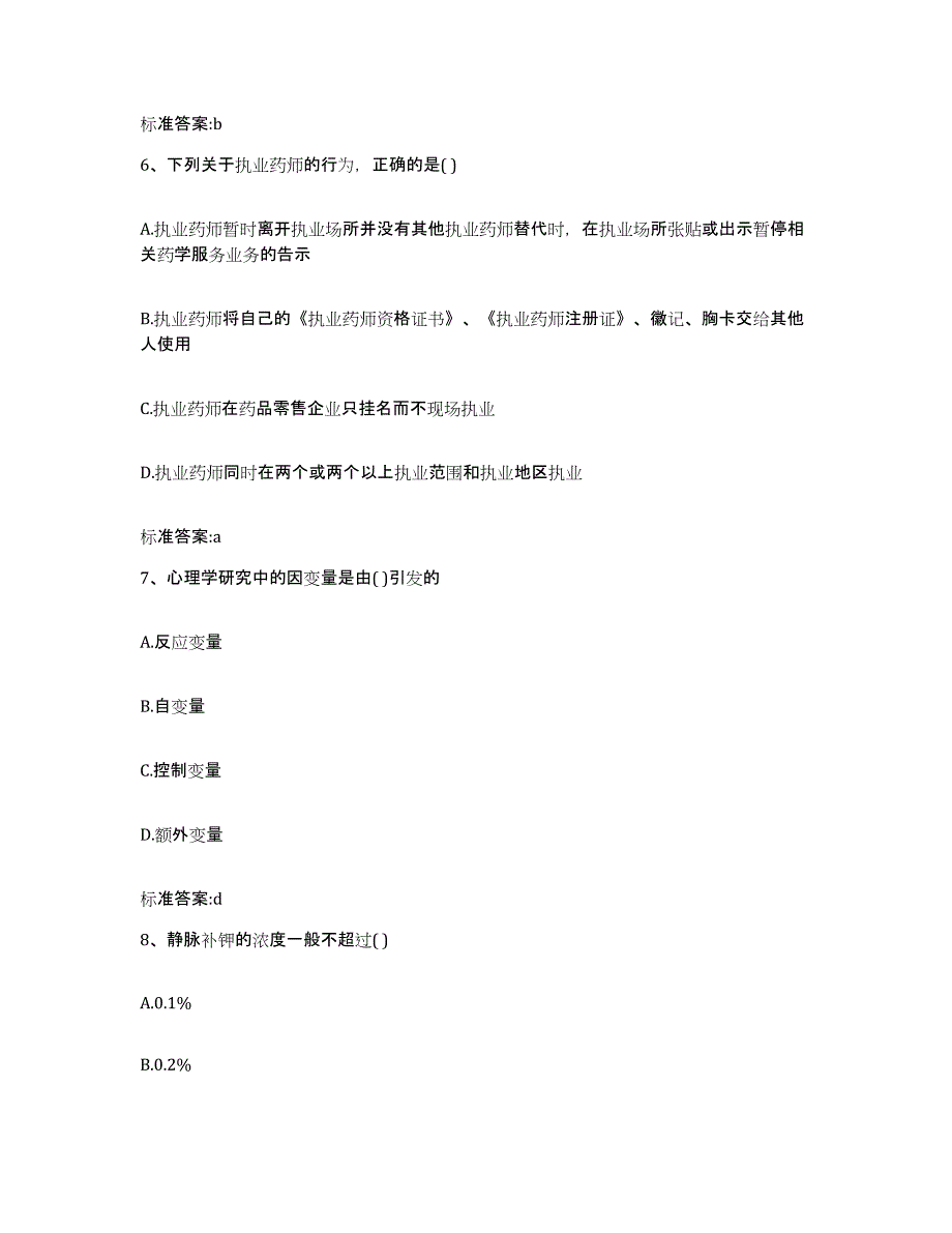 2023-2024年度广东省东莞市东莞市执业药师继续教育考试强化训练试卷A卷附答案_第3页