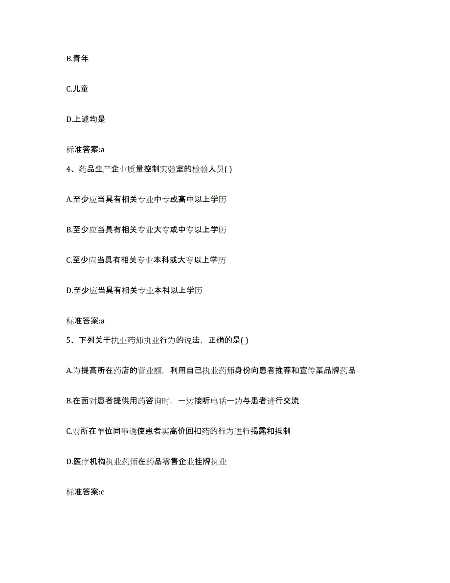 2023-2024年度安徽省安庆市太湖县执业药师继续教育考试通关题库(附答案)_第2页