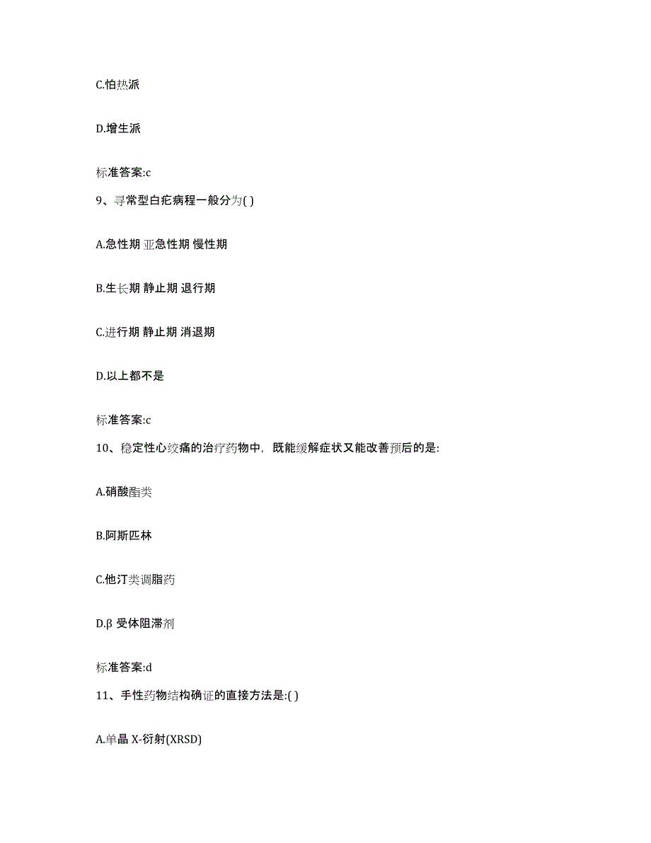 2023-2024年度安徽省安庆市太湖县执业药师继续教育考试通关题库(附答案)_第4页