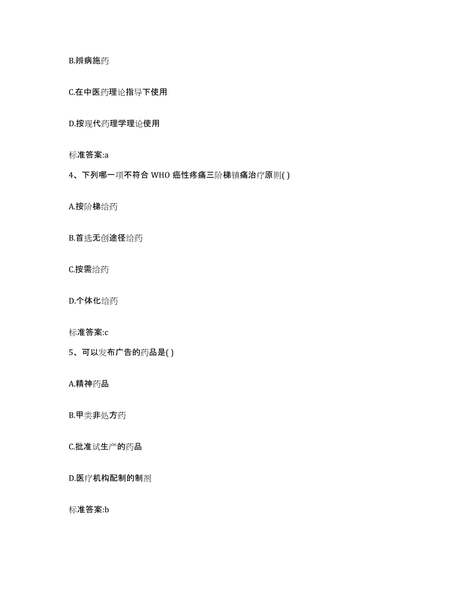 2023-2024年度四川省成都市崇州市执业药师继续教育考试题库附答案（基础题）_第2页