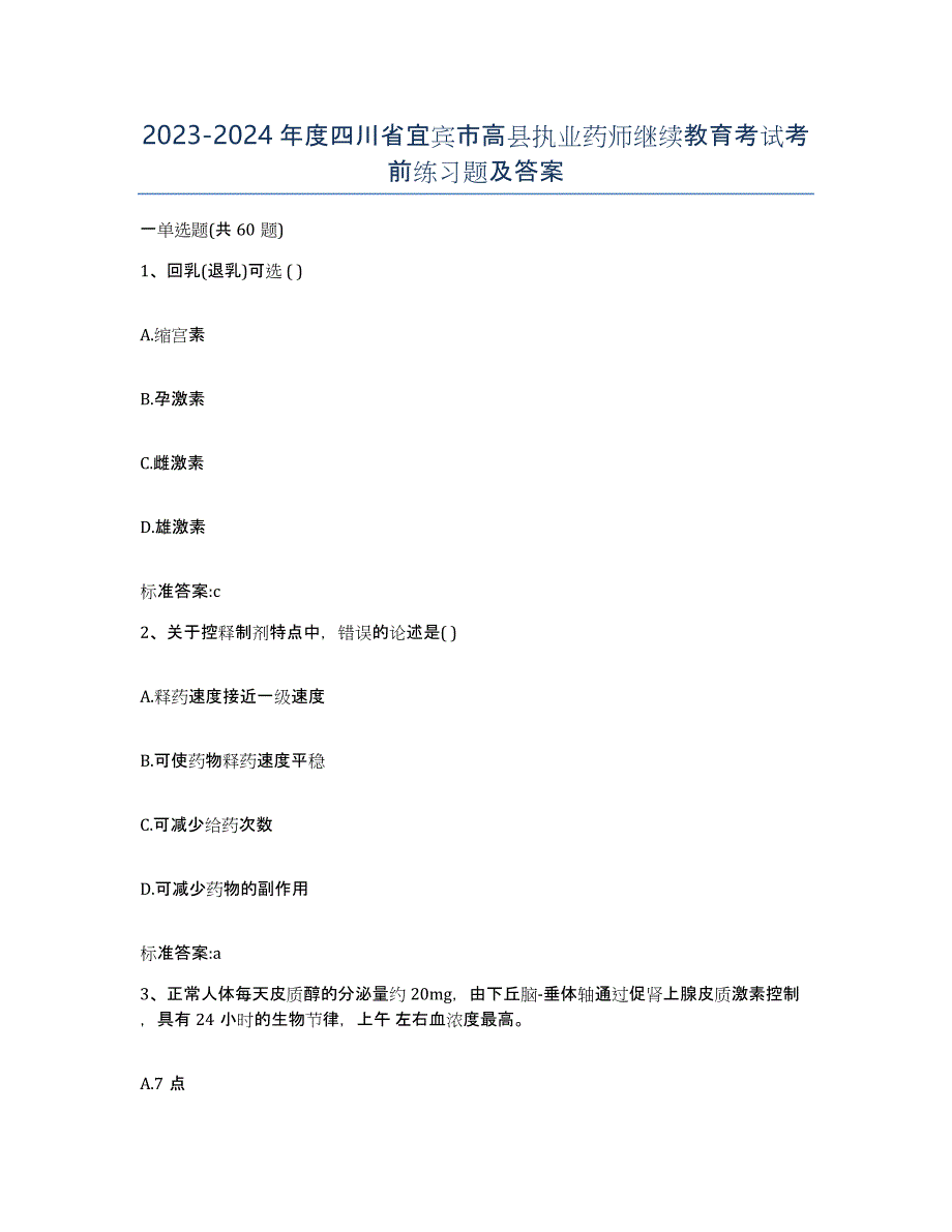 2023-2024年度四川省宜宾市高县执业药师继续教育考试考前练习题及答案_第1页