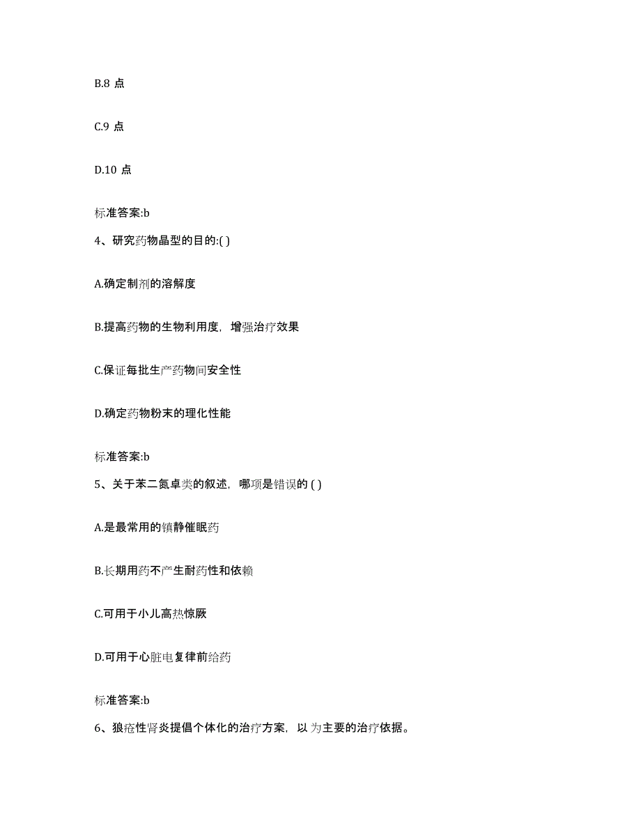 2023-2024年度四川省宜宾市高县执业药师继续教育考试考前练习题及答案_第2页