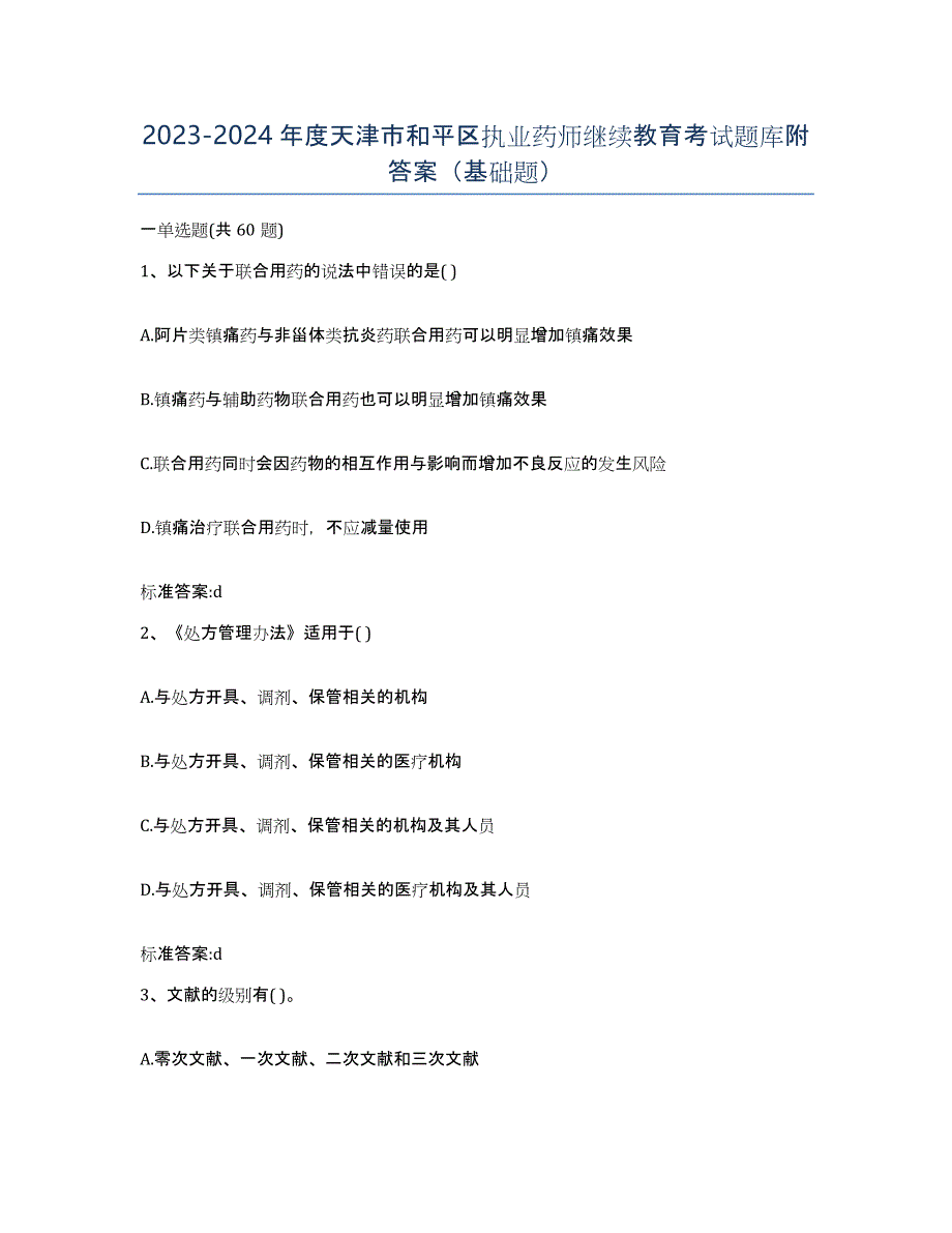 2023-2024年度天津市和平区执业药师继续教育考试题库附答案（基础题）_第1页