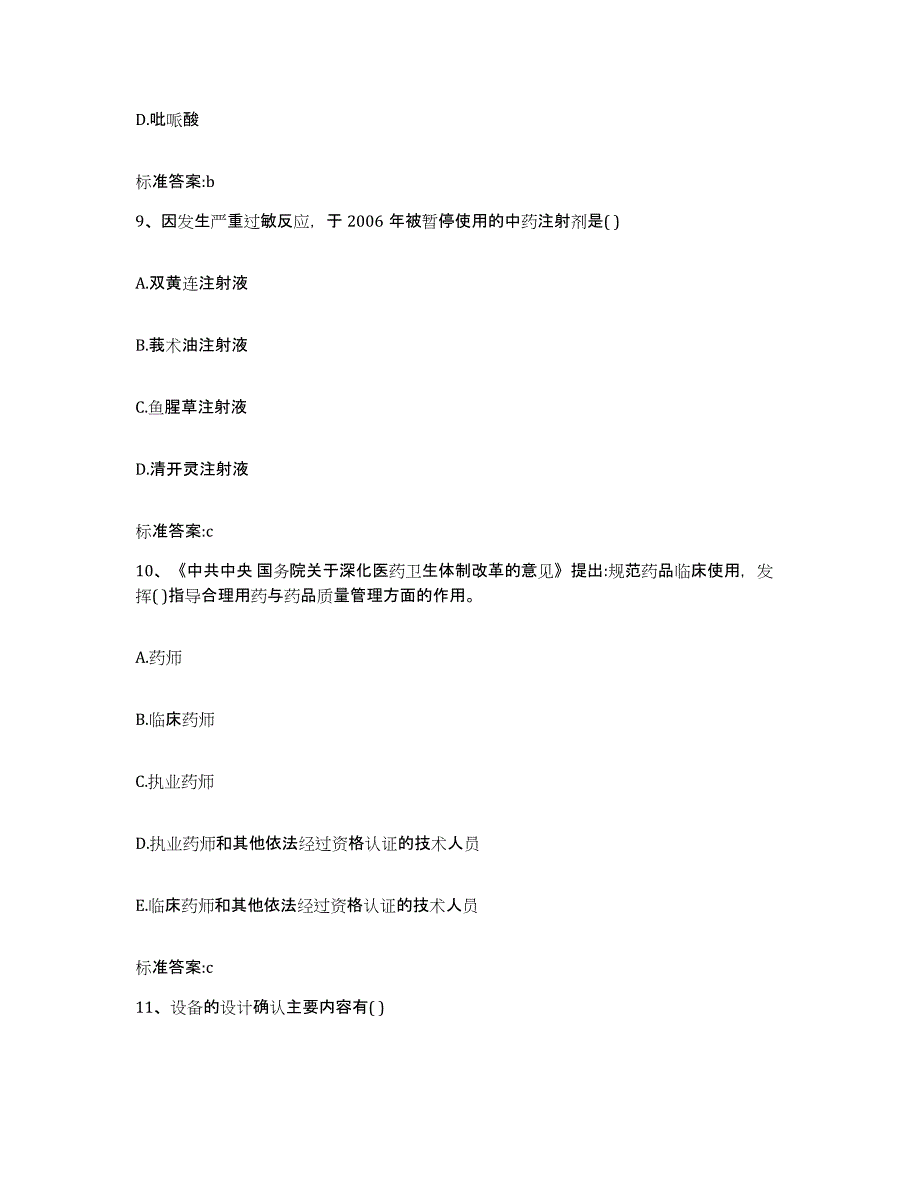 2023-2024年度安徽省合肥市包河区执业药师继续教育考试考前冲刺试卷A卷含答案_第4页