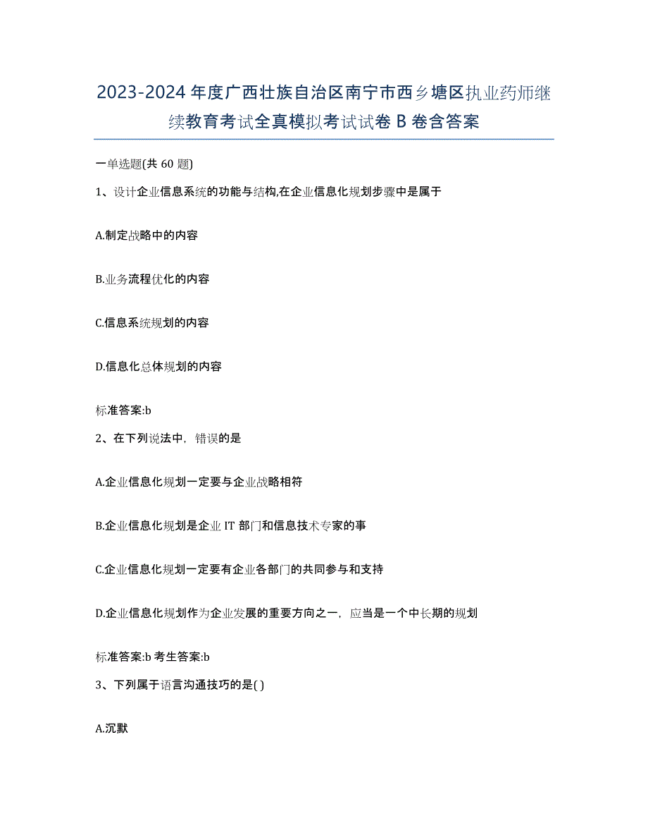 2023-2024年度广西壮族自治区南宁市西乡塘区执业药师继续教育考试全真模拟考试试卷B卷含答案_第1页