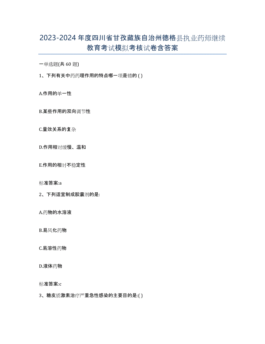 2023-2024年度四川省甘孜藏族自治州德格县执业药师继续教育考试模拟考核试卷含答案_第1页