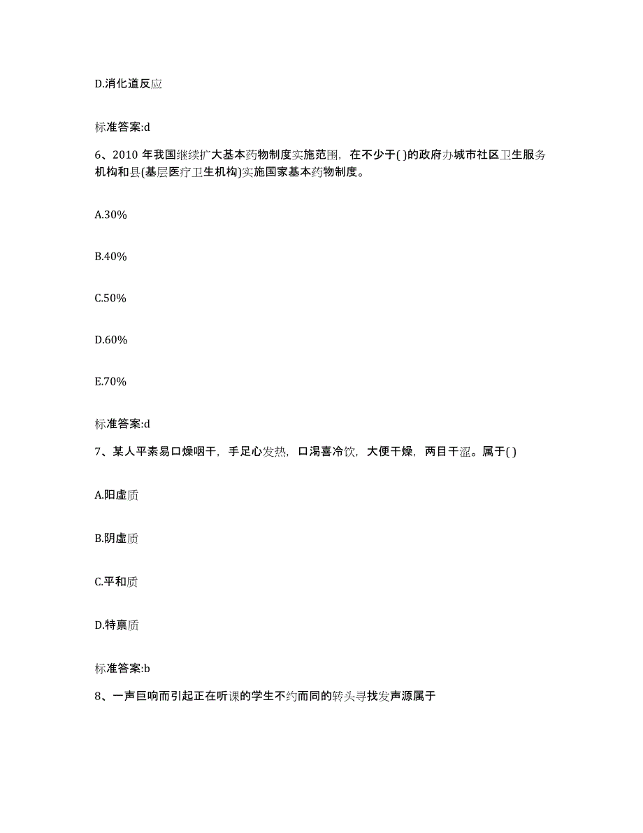 2023-2024年度四川省甘孜藏族自治州德格县执业药师继续教育考试模拟考核试卷含答案_第3页