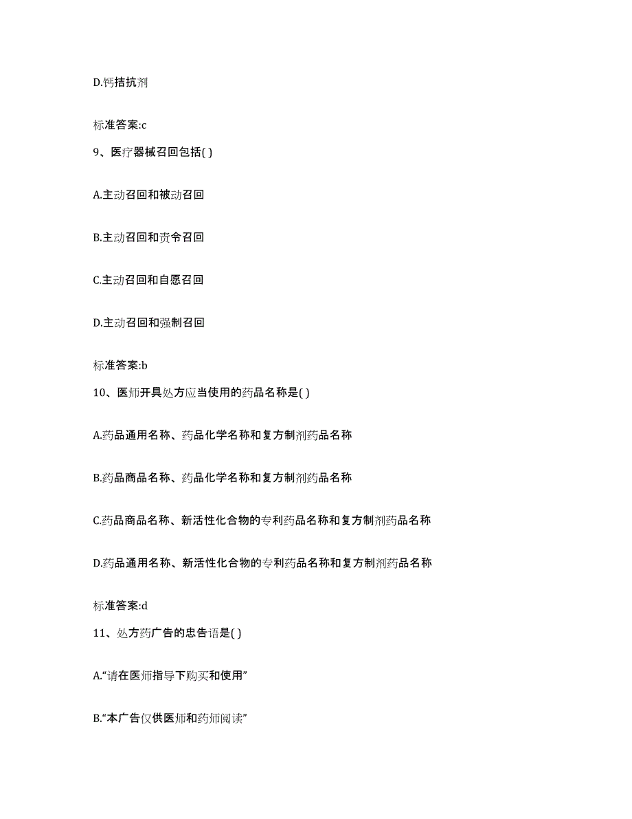 2023-2024年度广西壮族自治区北海市合浦县执业药师继续教育考试测试卷(含答案)_第4页