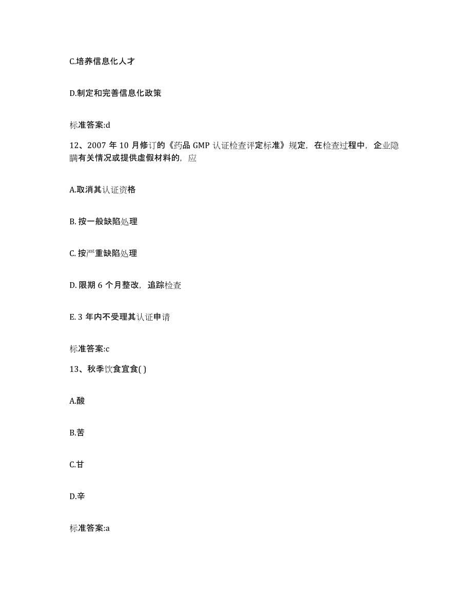 2023-2024年度广东省汕尾市城区执业药师继续教育考试题库检测试卷B卷附答案_第5页