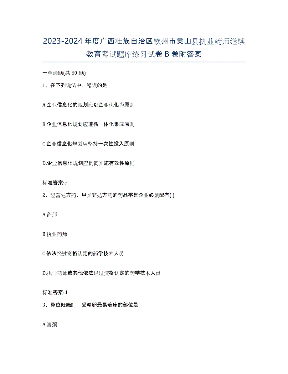 2023-2024年度广西壮族自治区钦州市灵山县执业药师继续教育考试题库练习试卷B卷附答案_第1页