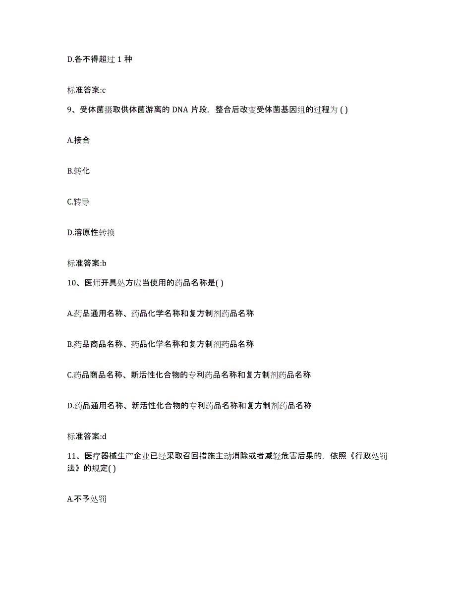 2023-2024年度广西壮族自治区玉林市容县执业药师继续教育考试练习题及答案_第4页