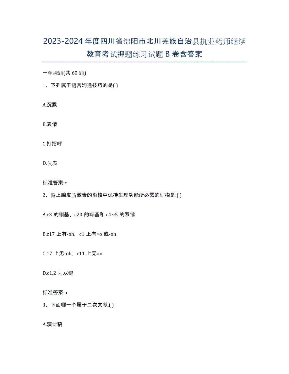 2023-2024年度四川省绵阳市北川羌族自治县执业药师继续教育考试押题练习试题B卷含答案_第1页