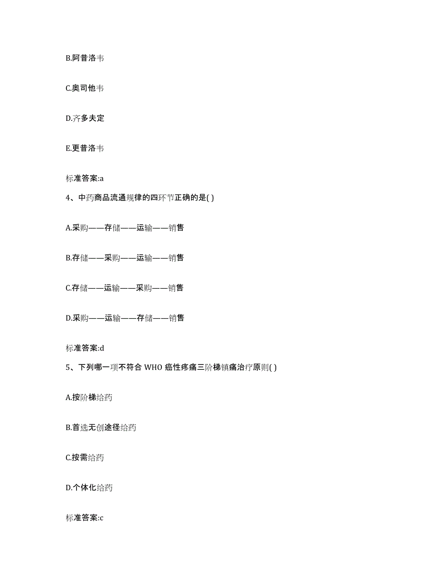 2023-2024年度安徽省淮南市潘集区执业药师继续教育考试押题练习试题A卷含答案_第2页