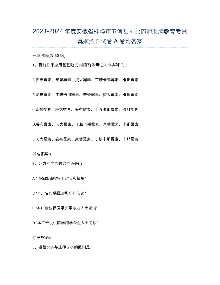 2023-2024年度安徽省蚌埠市五河县执业药师继续教育考试真题练习试卷A卷附答案_第1页