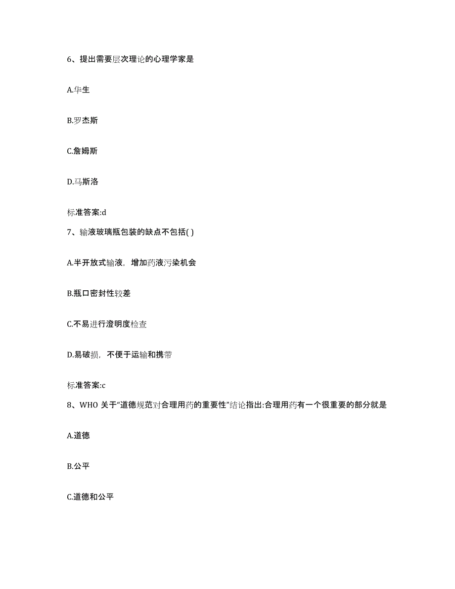 2023-2024年度四川省攀枝花市米易县执业药师继续教育考试高分通关题库A4可打印版_第3页