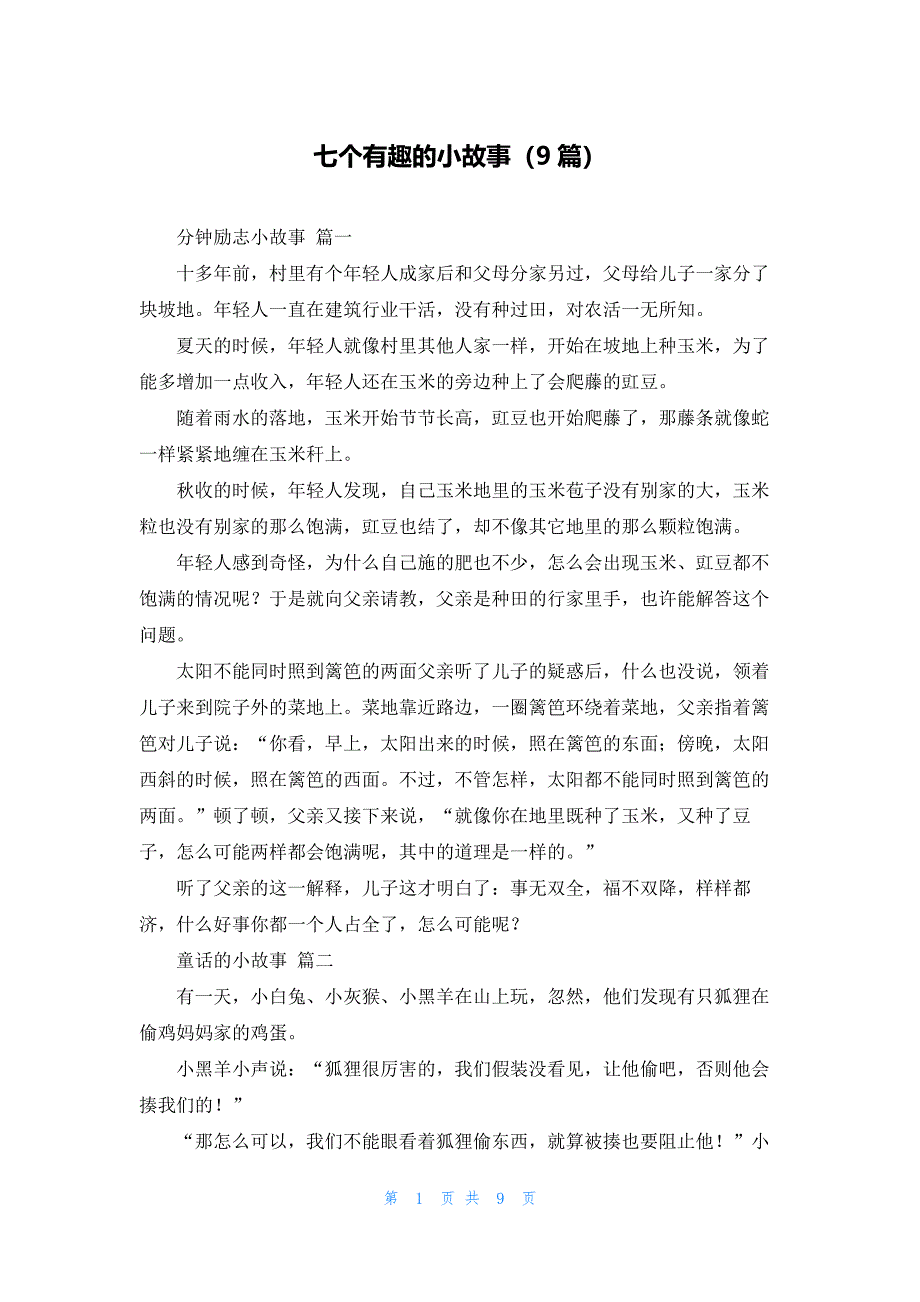 七个有趣的小故事（9篇）_第1页