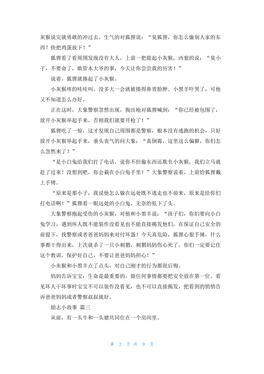 七个有趣的小故事（9篇）_第2页