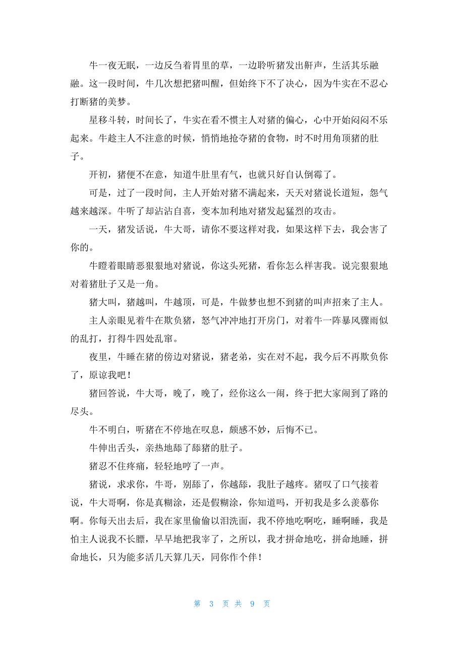 七个有趣的小故事（9篇）_第3页