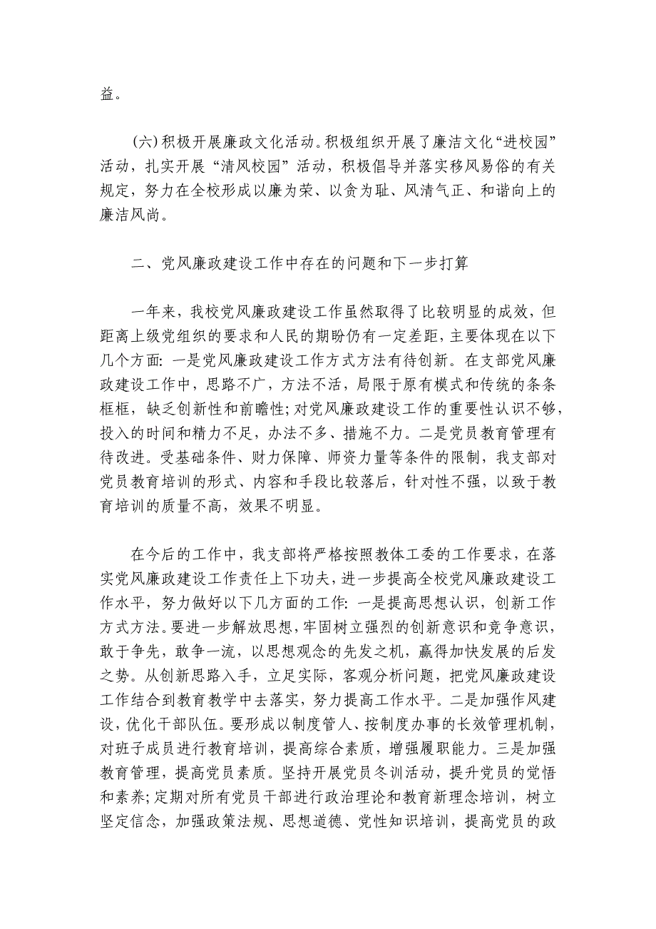 2024年度党风廉政建设工作总结6篇_第3页