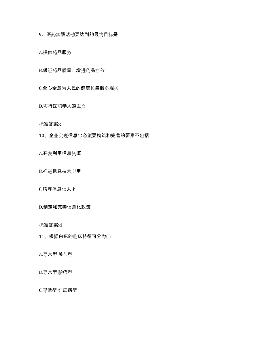 2023-2024年度广东省湛江市遂溪县执业药师继续教育考试通关提分题库及完整答案_第4页