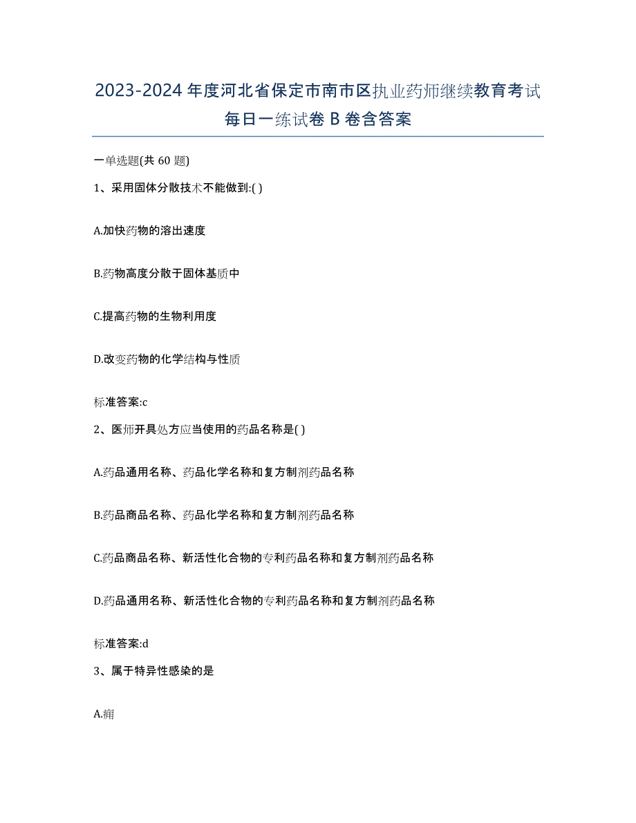 2023-2024年度河北省保定市南市区执业药师继续教育考试每日一练试卷B卷含答案_第1页