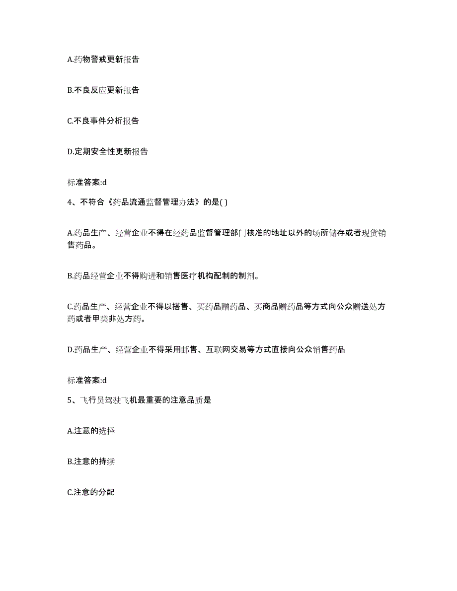 2023-2024年度四川省德阳市什邡市执业药师继续教育考试考前冲刺模拟试卷B卷含答案_第2页