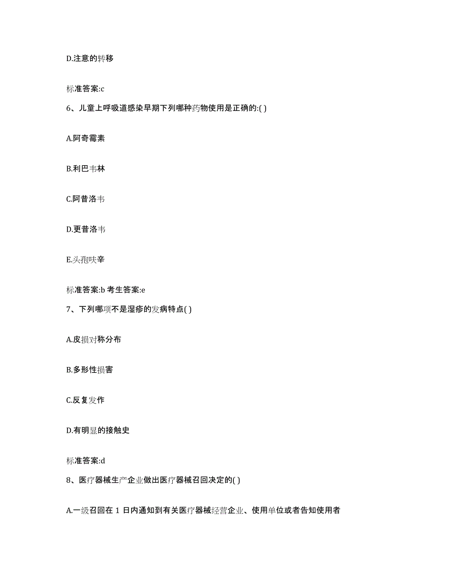 2023-2024年度四川省德阳市什邡市执业药师继续教育考试考前冲刺模拟试卷B卷含答案_第3页