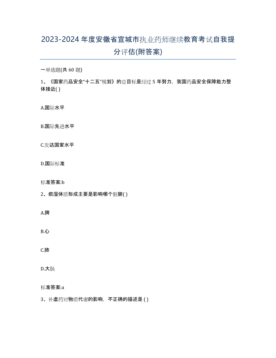 2023-2024年度安徽省宣城市执业药师继续教育考试自我提分评估(附答案)_第1页