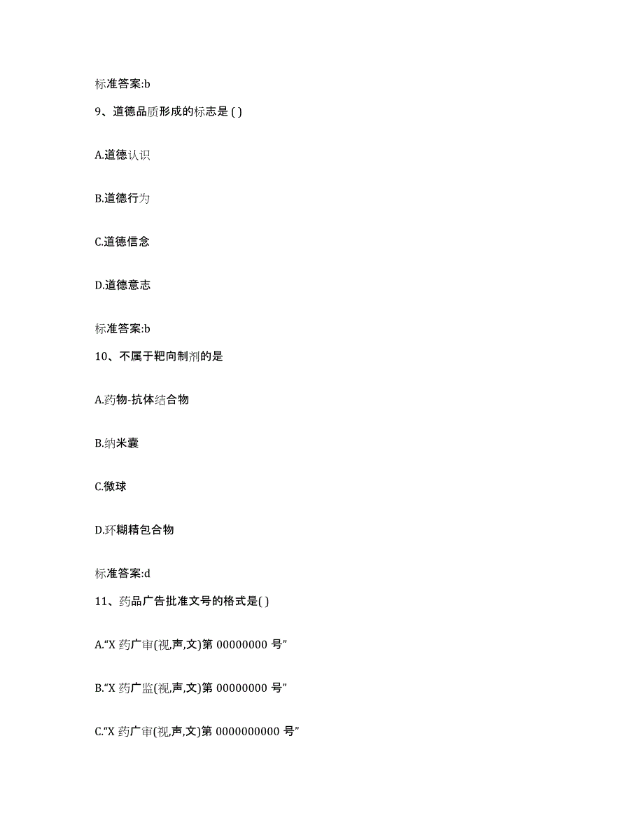 2023-2024年度河北省保定市安新县执业药师继续教育考试高分题库附答案_第4页