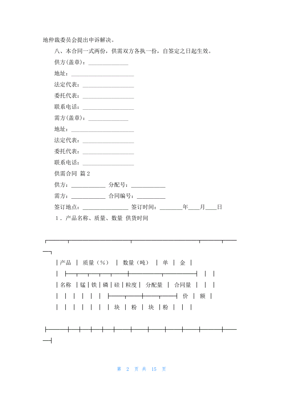 供需合同范文七篇_第2页