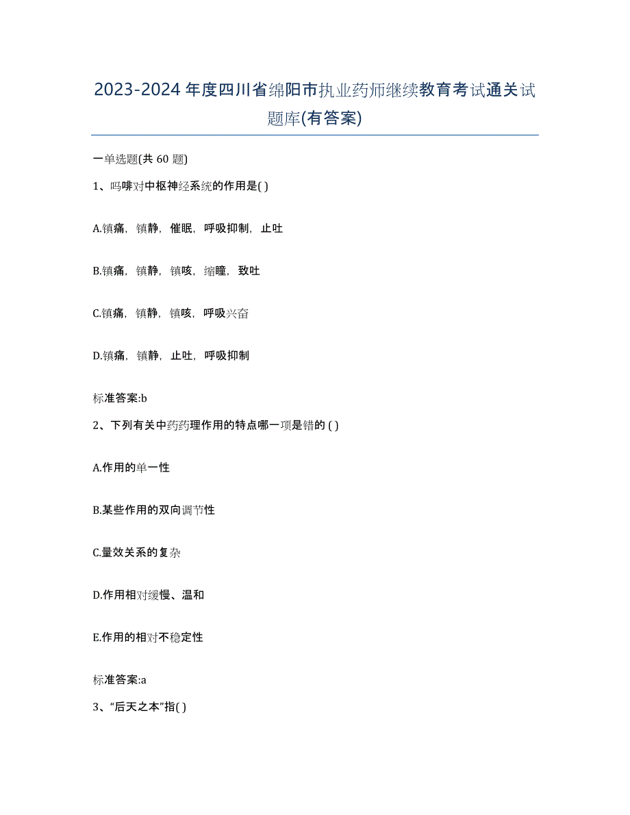 2023-2024年度四川省绵阳市执业药师继续教育考试通关试题库(有答案)_第1页