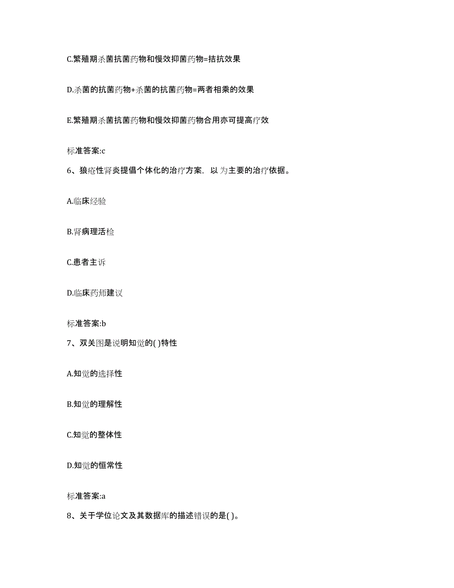 2023-2024年度安徽省巢湖市庐江县执业药师继续教育考试典型题汇编及答案_第3页