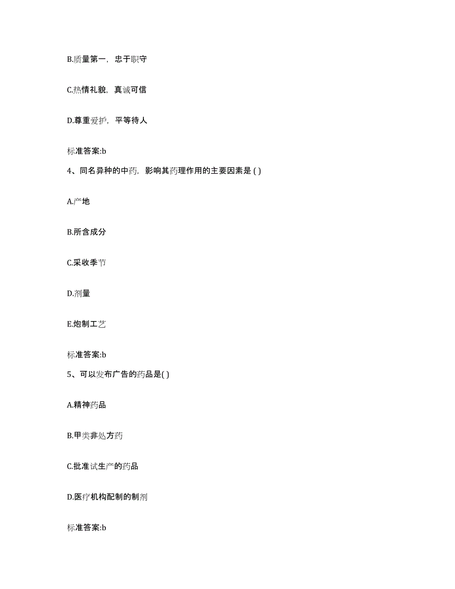 2023-2024年度吉林省吉林市永吉县执业药师继续教育考试考前冲刺试卷A卷含答案_第2页