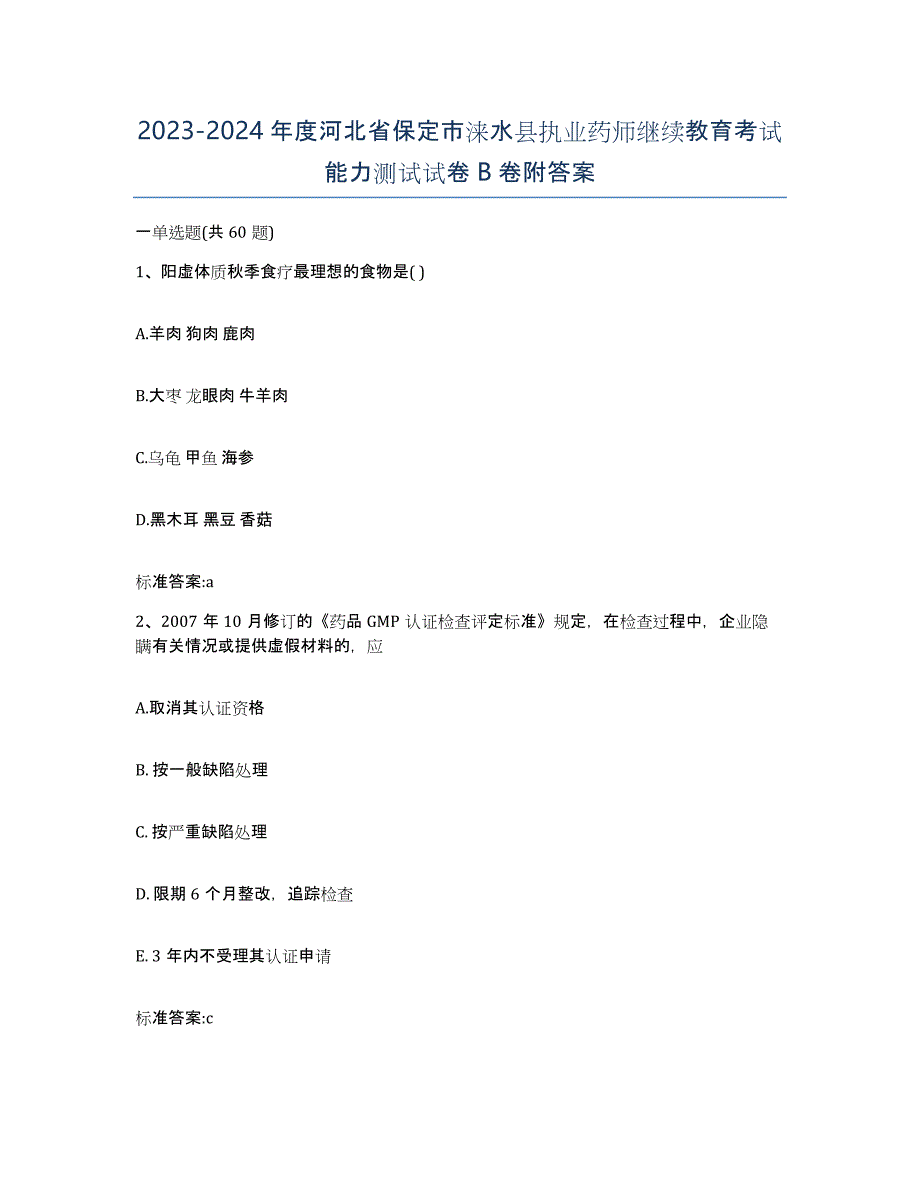 2023-2024年度河北省保定市涞水县执业药师继续教育考试能力测试试卷B卷附答案_第1页