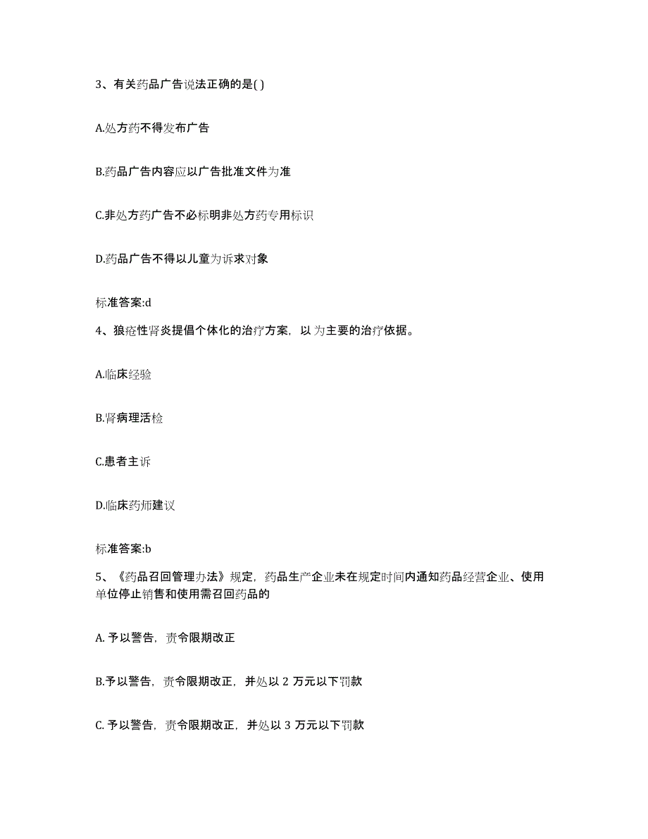 2023-2024年度河北省保定市涞水县执业药师继续教育考试能力测试试卷B卷附答案_第2页