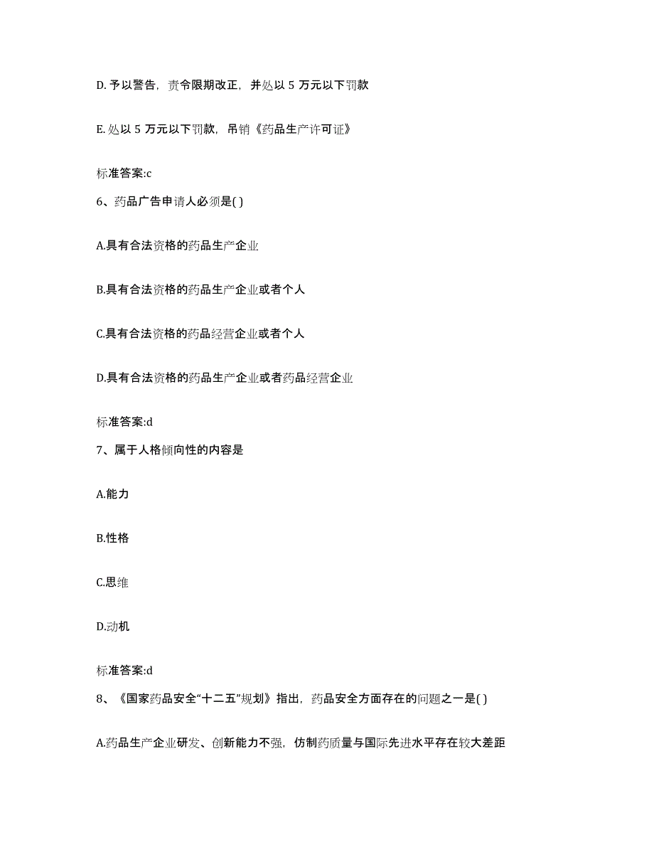 2023-2024年度河北省保定市涞水县执业药师继续教育考试能力测试试卷B卷附答案_第3页