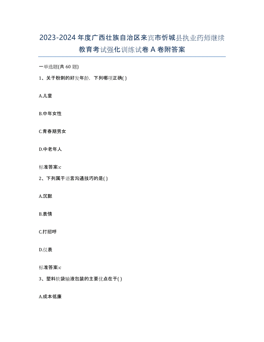 2023-2024年度广西壮族自治区来宾市忻城县执业药师继续教育考试强化训练试卷A卷附答案_第1页