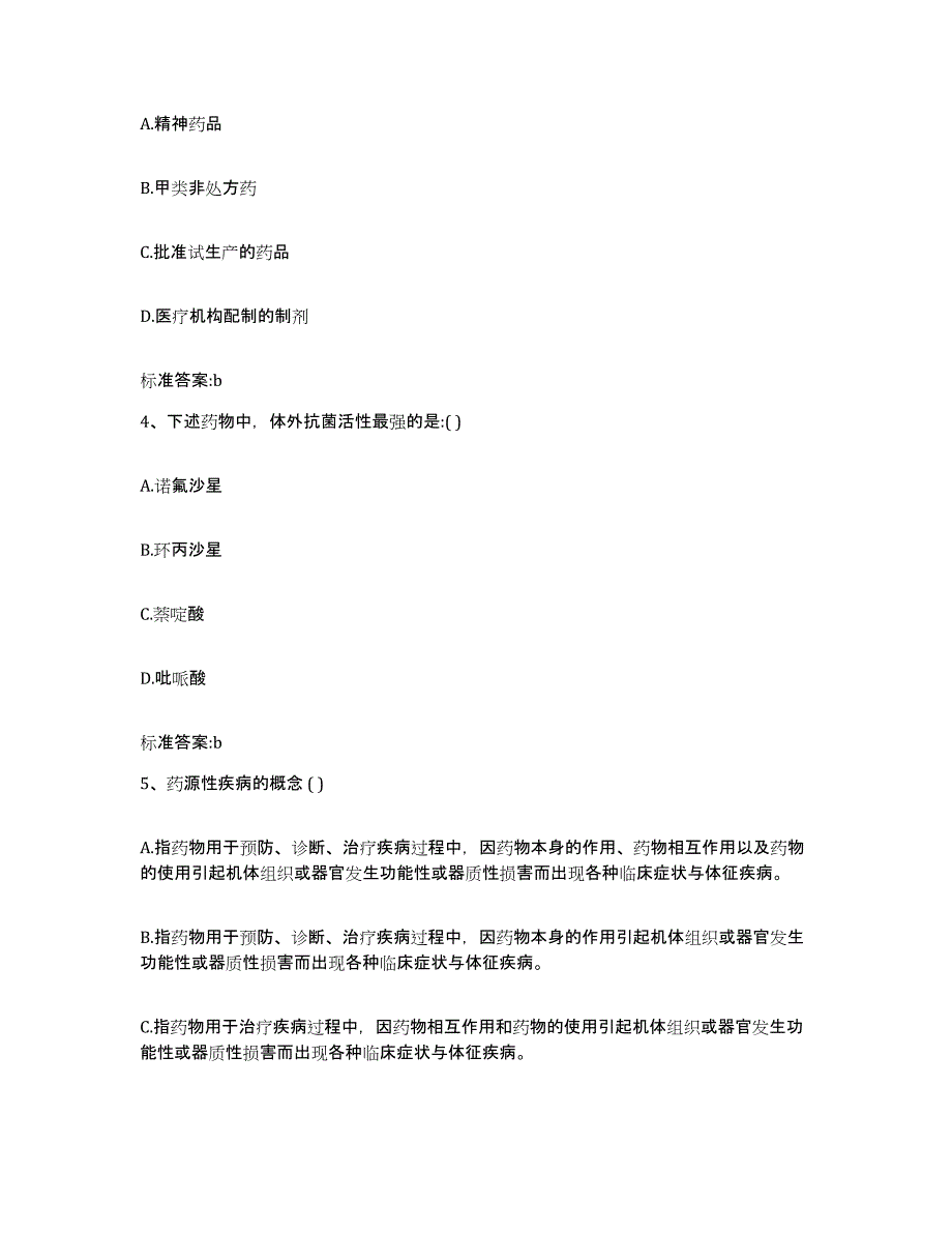 2023-2024年度安徽省宣城市泾县执业药师继续教育考试通关提分题库及完整答案_第2页