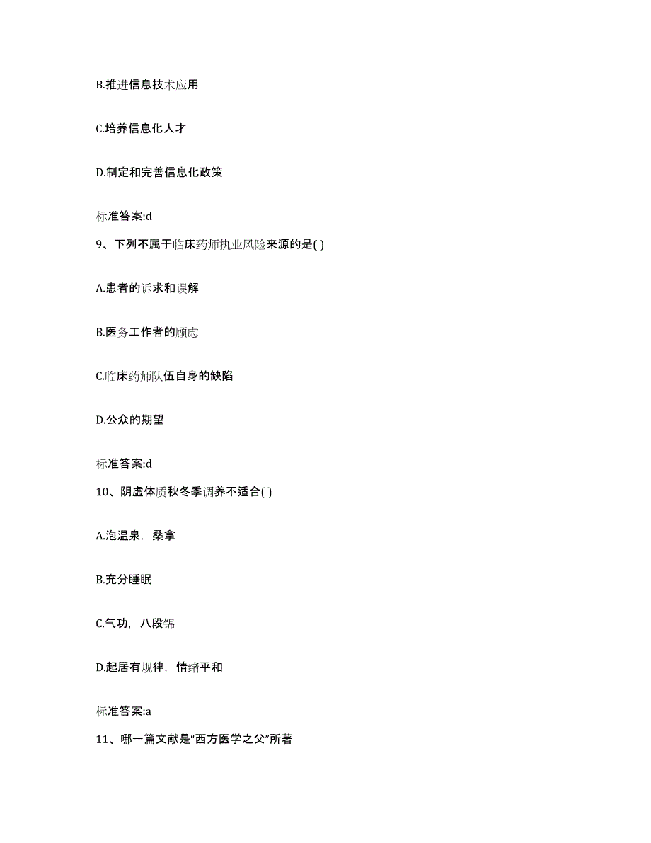 2023-2024年度安徽省宣城市泾县执业药师继续教育考试通关提分题库及完整答案_第4页